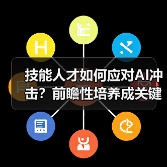 技能人才如何应对AI冲击？前瞻性培养成关键（图2）