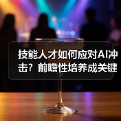 技能人才如何应对AI冲击？前瞻性培养成关键（图4）