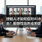 技能人才如何应对AI冲击？前瞻性培养成关键（图3）