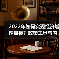 2022年如何实现经济增速目标？政策工具与内需扩大策略（图1）