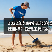 2022年如何实现经济增速目标？政策工具与内需扩大策略（图2）