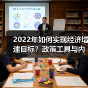 2022年如何实现经济增速目标？政策工具与内需扩大策略（图4）