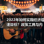2022年如何实现经济增速目标？政策工具与内需扩大策略（图3）
