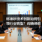 标准砂技术创新如何引领行业转型？阎晓峰调研厦门企业（图2）