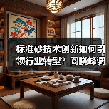 标准砂技术创新如何引领行业转型？阎晓峰调研厦门企业（图3）