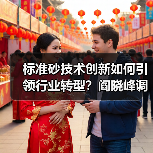 标准砂技术创新如何引领行业转型？阎晓峰调研厦门企业（图1）