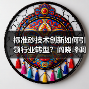标准砂技术创新如何引领行业转型？阎晓峰调研厦门企业（图4）