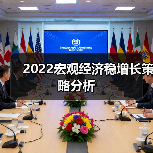 2022宏观经济稳增长策略分析（图1）