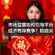 市场监管如何引导平台经济有序竞争?防掐尖式并购关键在哪?(图4) 市场监管如何引导平台经济有序竞争?防掐尖式并购关键在哪?(图4)
