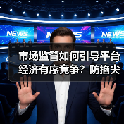 市场监管如何引导平台经济有序竞争?防掐尖式并购关键在哪?(图1) 市场监管如何引导平台经济有序竞争?防掐尖式并购关键在哪?(图1)