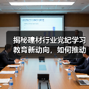 揭秘建材行业党纪学习教育新动向，如何推动绿色发展？（图1）