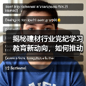 揭秘建材行业党纪学习教育新动向，如何推动绿色发展？（图4）