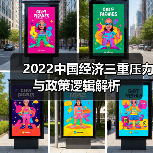 2022中国经济三重压力与政策逻辑解析（图4）