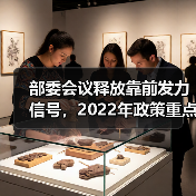 部委会议释放靠前发力信号,2022年政策重点在哪?(图4) 部委会议释放靠前发力信号,2022年政策重点在哪?(图4)