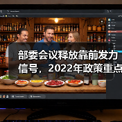 部委会议释放靠前发力信号,2022年政策重点在哪?(图3) 部委会议释放靠前发力信号,2022年政策重点在哪?(图3)