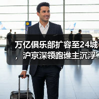 万亿俱乐部扩容至24城，沪京深领跑谁主沉浮？（图3）