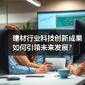 建材行业科技创新成果如何引领未来发展？（图2）