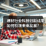 建材行业科技创新成果如何引领未来发展？（图1）