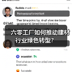六零工厂如何推动建材行业绿色转型?(图3) 六零工厂如何推动建材行业绿色转型?(图3)