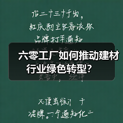 六零工厂如何推动建材行业绿色转型?(图4) 六零工厂如何推动建材行业绿色转型?(图4)
