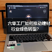 六零工厂如何推动建材行业绿色转型?(图1) 六零工厂如何推动建材行业绿色转型?(图1)
