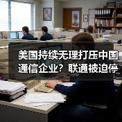 美国持续无理打压中国通信企业？联通被迫停止在美业务（图3）