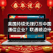 美国持续无理打压中国通信企业？联通被迫停止在美业务（图4）
