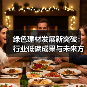 绿色建材发展新突破：行业低碳成果与未来方向（图1）