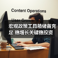 宏观政策工具箱储备充足 稳增长关键稳投资(图4) 宏观政策工具箱储备充足 稳增长关键稳投资(图4)