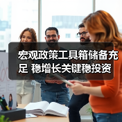 宏观政策工具箱储备充足 稳增长关键稳投资(图3) 宏观政策工具箱储备充足 稳增长关键稳投资(图3)