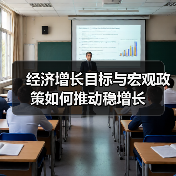 经济增长目标与宏观政策如何推动稳增长（图2）