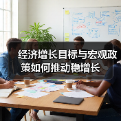 经济增长目标与宏观政策如何推动稳增长（图3）