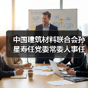 中国建筑材料联合会孙星寿任党委常委人事任命（图3）