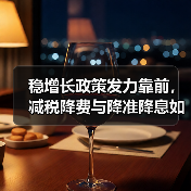稳增长政策发力靠前,减税降费与降准降息如何联动?(图1) 稳增长政策发力靠前,减税降费与降准降息如何联动?(图1)