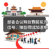 部委会议释放靠前发力信号,哪些领域加速推进?(图4) 部委会议释放靠前发力信号,哪些领域加速推进?(图4)