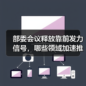 部委会议释放靠前发力信号,哪些领域加速推进?(图2) 部委会议释放靠前发力信号,哪些领域加速推进?(图2)