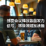 部委会议释放靠前发力信号,哪些领域加速推进?(图1) 部委会议释放靠前发力信号,哪些领域加速推进?(图1)