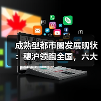 成熟型都市圈发展现状:穗沪领跑全国,六大核心城市如何引领未来?(图4) 成熟型都市圈发展现状:穗沪领跑全国,六大核心城市如何引领未来?(图4)