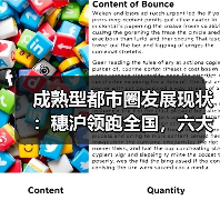 成熟型都市圈发展现状:穗沪领跑全国,六大核心城市如何引领未来?(图1) 成熟型都市圈发展现状:穗沪领跑全国,六大核心城市如何引领未来?(图1)