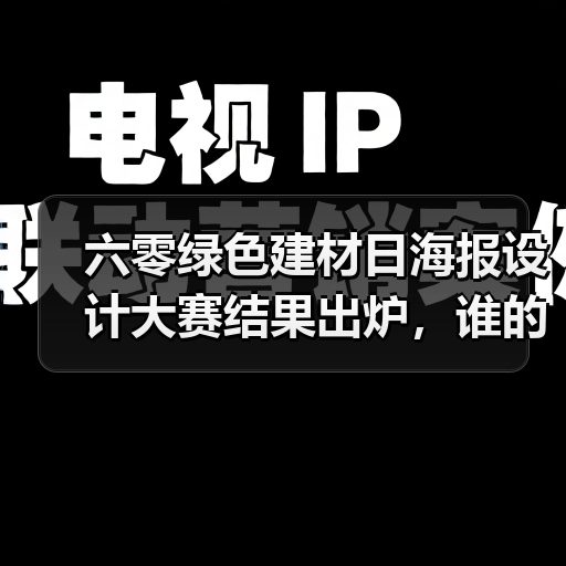 六零绿色建材日海报设计大赛结果出炉，谁的作品拔得头筹？（图1）