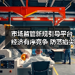 市场监管新规引导平台经济有序竞争 防范掐尖式并购（图4）
