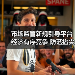 市场监管新规引导平台经济有序竞争 防范掐尖式并购（图1）