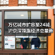 万亿城市扩容至24城，沪京深领跑经济总量新格局（图1）