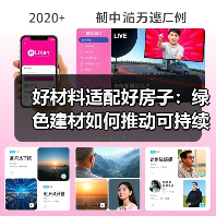 好材料适配好房子：绿色建材如何推动可持续建筑发展？（图1）