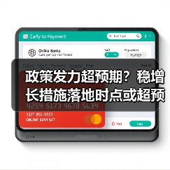 政策发力超预期?稳增长措施落地时点或超预期(图4) 政策发力超预期?稳增长措施落地时点或超预期(图4)