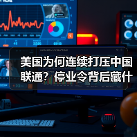 美国为何连续打压中国联通？停业令背后藏什么玄机？（图1）