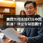 美国为何连续打压中国联通？停业令背后藏什么玄机？（图2）
