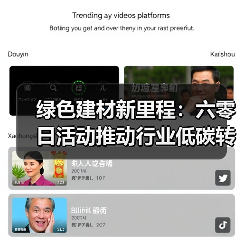 绿色建材新里程:六零日活动推动行业低碳转型(图2) 绿色建材新里程:六零日活动推动行业低碳转型(图2)