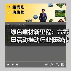 绿色建材新里程:六零日活动推动行业低碳转型(图1) 绿色建材新里程:六零日活动推动行业低碳转型(图1)