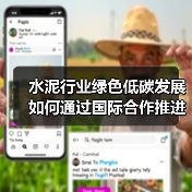 水泥行业绿色低碳发展如何通过国际合作推进？（图3）